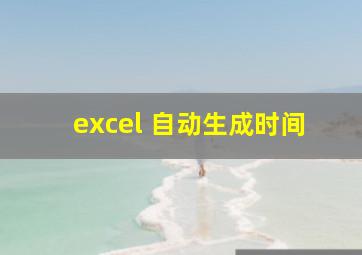 excel 自动生成时间